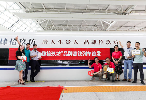 “肆拾玖坊号”高铁冠名列车今日正式首发