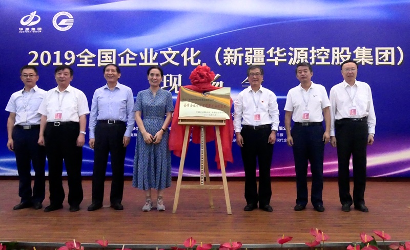 2019全国企业文化（新疆华源控股集团）现场会在乌鲁木齐召开
