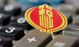 税收法定再提速 我国首部资源税法明年9月实施