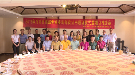 海南省首届创业实训师资证书颁证仪式暨项目推荐会在海口举行