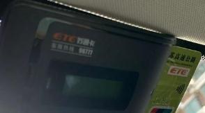 交通运输部支招防ETC被盗刷：关闭“双免”功能