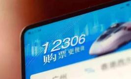 十一黄金周火车票即将开售 12306介绍如何候补购票