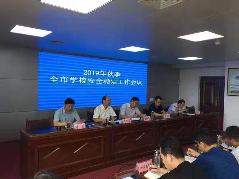 驻马店市教育局召开2019年秋季全市学校安全工作会