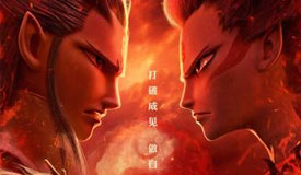 “哪吒”票房超“流浪地球” 跃居电影票房总榜第二