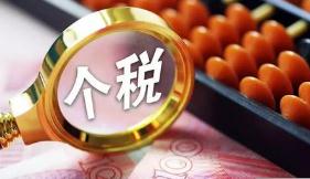 个税缴纳将纳入社会信用管理 鼓励开展信用修复