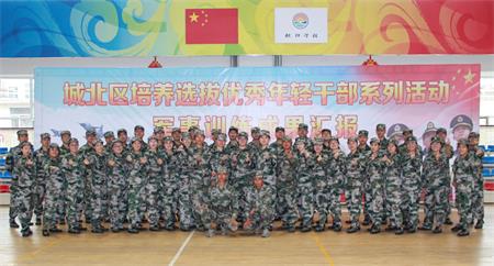 西宁市城北区43名优秀年轻干部在军训中锤炼成长