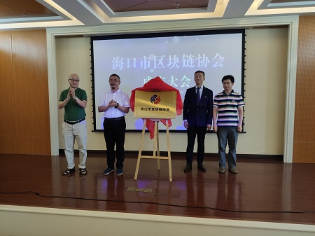 海口市区块链协会正式成立  为实体经济赋能
