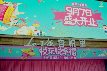 恒裕集团主题地产项目盛大开业