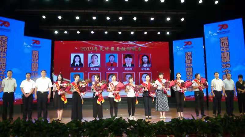 驻马店市教育局庆祝新中国成立70周年暨2019年“天中最美教师”颁奖典礼隆重举行