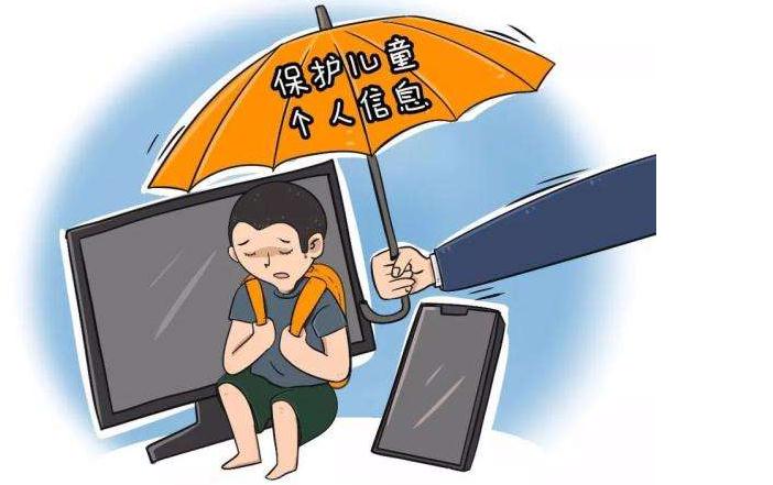儿童个人信息网络保护规定发布 提供全生命周期保护