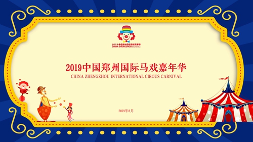2019中国郑州国际马戏嘉年华拉开帷幕