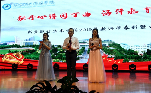 新乡职业技术学院举行庆祝第三十五个教师节表彰大会暨文艺汇演