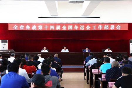 黑龙江省召开第十四届全国冬运会备战工作会议