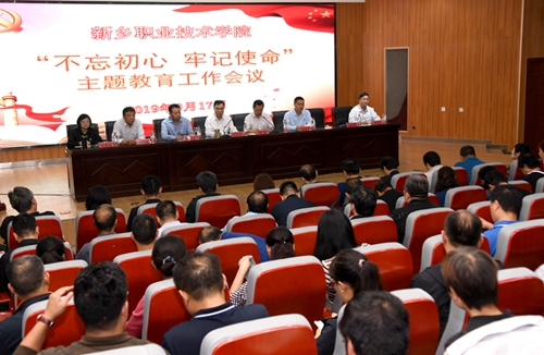 新乡职业技术学院隆重举行“不忘初心 牢记使命”主题教育工作会议