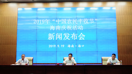 2019年“中国农民丰收节” 庆祝活动近日举行   海南农民将开启节日狂欢