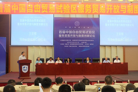 “首届中国自由贸易试验区服务贸易开放与创新论坛”在海口召开