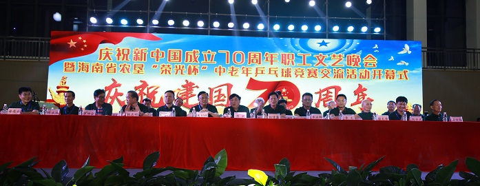 庆祝新中国成立70周年职工文艺晚会暨海南省农垦“荣光杯”中老年乒乓球竞赛交流活动海南乐东开幕