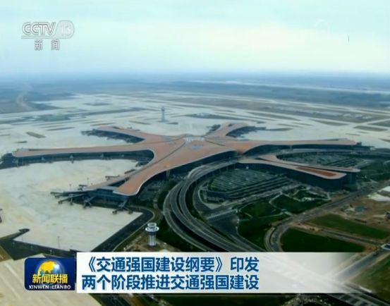 《交通强国建设纲要》印发 两个阶段推进交通强国建设