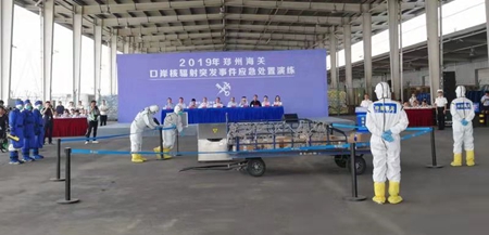 国庆前夕郑州海关举行核辐射应急演练