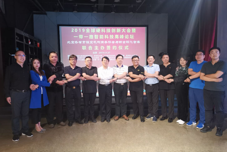 2019全球硬科技创新大会暨一带一路智能科技高峰论坛联合主办签约仪式在京举行