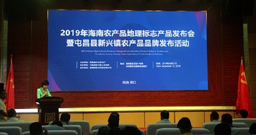 2019年海南农产品地理标志产品发布会在海口举行