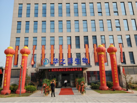 华之源生物两周年庆典及大型签约仪式圆满成功