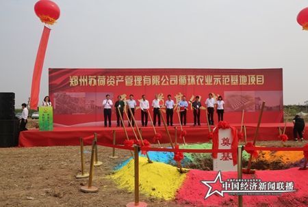 郑州苏荷资产管理有限公司循环农业示范项目开工奠基