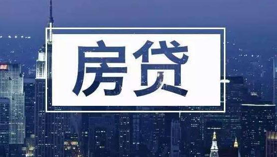 个人房贷利率新规今起执行 各地区平稳过渡是主流