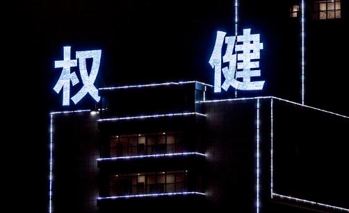 权健退出奥特莱斯供应链公司 后者遭海关行政处罚