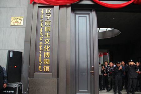 辽宁雨桐玉文化博物馆正式开馆 巨型玉雕“万里长城”揭幕