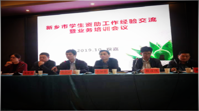 河南获嘉县成功举办新乡市学生资助工作经验交流暨业务培训会