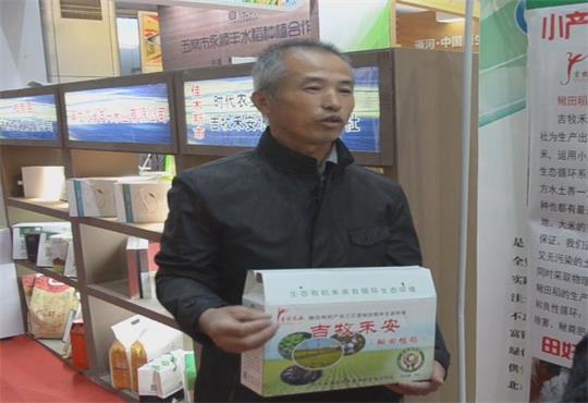 佳木斯市吉牧禾安鳅稻大米亮相第二届大米节