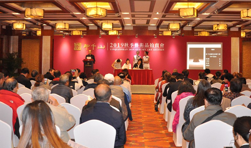 印千山2019秋季艺术品拍卖大会在北京国际饭店会议中心隆重举行
