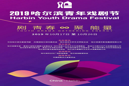 2019哈尔滨青年戏剧节演出时间已出炉