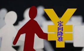 央行实施定向降准 释放长期资金约400亿