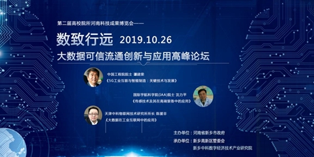 大数据可信流通创新与应用高峰论坛 将于10月26日在新乡举办