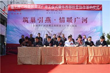 &ldquo;筑巢引燕 情暖广河&rdquo;燕之屋广河县扶贫工厂正式开工