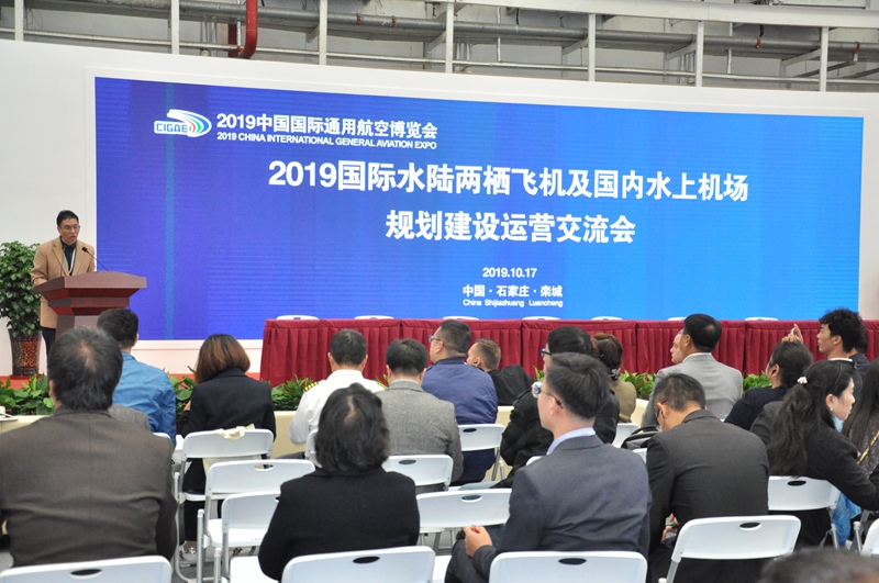2019石家庄航展系列报道丨2019国际水陆两栖飞机及国内水上机场建设运营论坛在石家庄举行