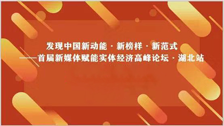 新营销新传媒新生态  众大咖与你一起&ldquo;发现中国经济&rdquo;