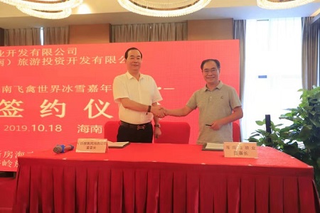 海南飞禽世界冰雪嘉年华项目签约仪式在定安举行