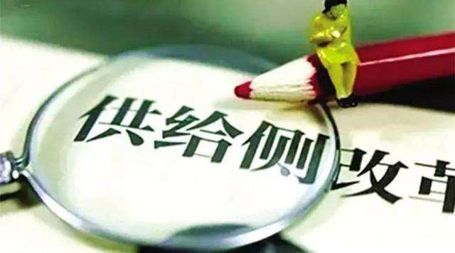 加大供给侧改革实属必要 四中全会将有更大动作