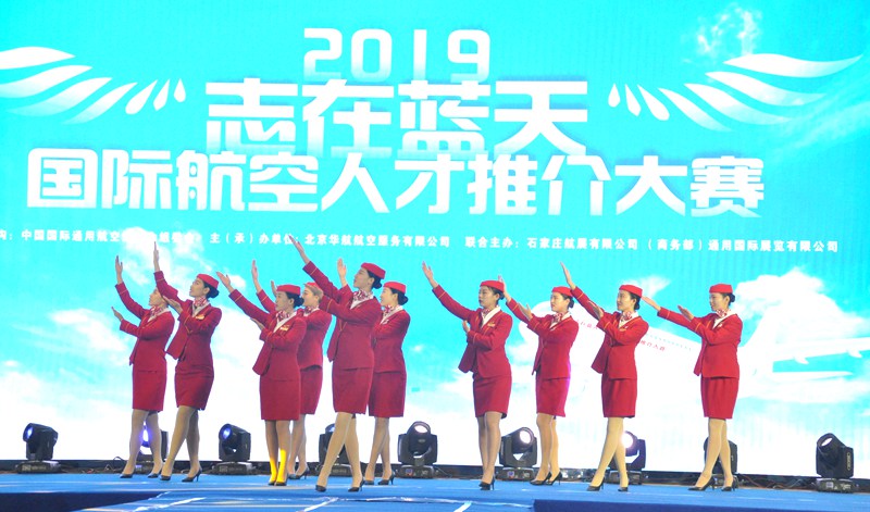 2019石家庄航展系列报道丨第三届志在蓝天国际航空人才推介大赛在石家庄隆重举行