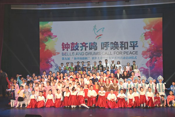 钟鼓齐鸣呼唤和平——第九届和平的旗帜世界儿童呼唤和平系列活动在京隆重举行