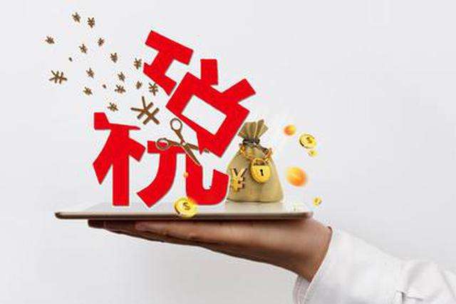 讲好减税降费故事 激发市场新活力——国家税务总局菏泽市税务局落实减税降费侧记