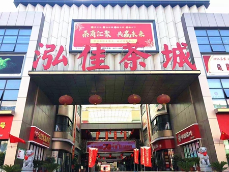 喜迎祖国70华诞！泓佳茶城为祖国献歌《我和我的祖国》