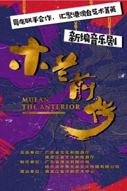 龙粤文化合作重点项目——新编音乐剧《木兰前传》登陆冰城