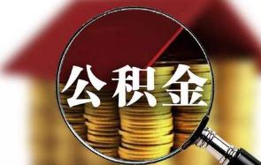 多地调整住房公积金政策 将助更多人安居