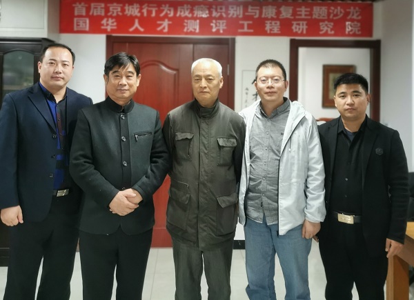 首届“京城行为成瘾识别与康复”主题沙龙在京举办