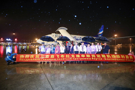 三亚机场正式开通“三亚=布拉戈维申斯克”定期航线