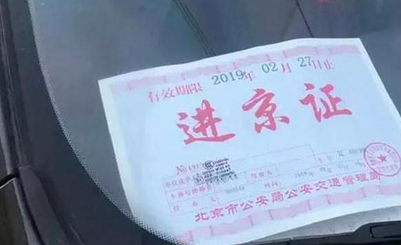 进京证新规今起施行：影响百万辆汽车 缓解停车难？